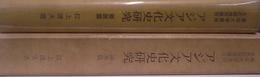 東京大学東洋文化研究所報告　アジア文化史研究　要説篇　論考篇　全２冊揃