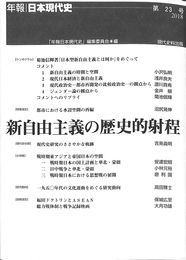 新自由主義の歴史的射程　年報日本現代史第２３号２０１８