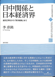 日中関係と日本経済界　国交正常化から「政冷経熱」まで　現代中国地域研究叢書１７巻