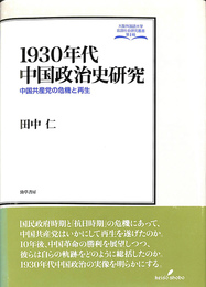 １９３０年代中国政治史研究　中国共産党の危機と再生　大阪外国語大学言語社会研究叢書第１輯