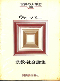 世界の大思想　３０　ウェーバー　宗教・社会論集