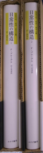 日常性の構造 全2冊(フェルナン・ブローデル 著 村上光彦 訳) / 古本