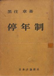 停年制