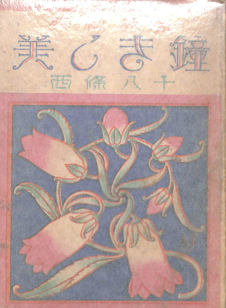 美しき鐘 殉情詩集(西条八十 著 ) / 古本、中古本、古書籍の通販は「日本の古本屋」