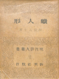 蝋人形　現代詩人叢書