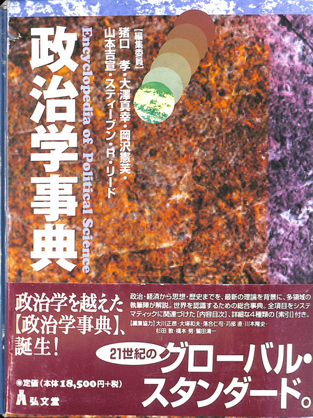 政治学事典 / 猪口 孝/大沢 真幸/岡沢 憲芙/山本 吉宣/リード