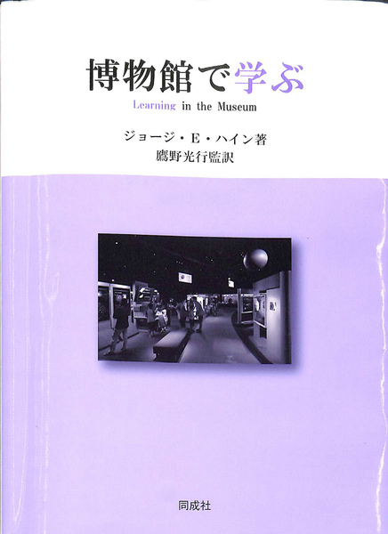 【500円引きクーポン】 博物館で学ぶ(ジョージ・E・ハイン 著 鷹野光行 監訳) / 古本 人文+社会