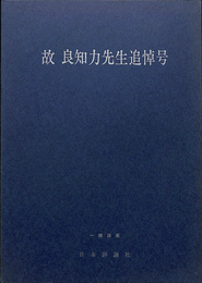 故　良知力先生追悼号　一橋論叢　第九十七巻　第一号