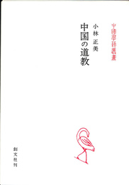 中国の道教　中国学芸叢書　６