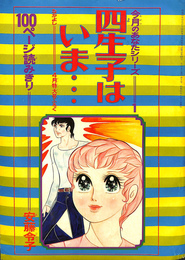 四生子はいま…　今月のあなたシリーズ１　なかよし４月特大号ふろく