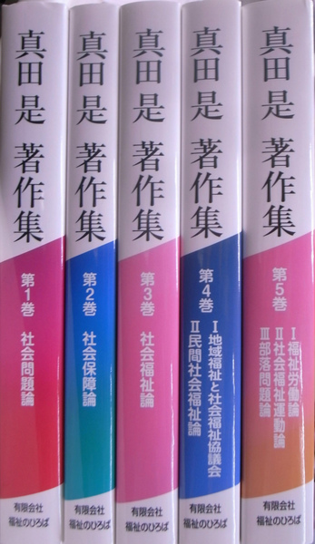 真田是著作集 全5巻 福祉のひろばオンライン / 真田 是(さなだ なおし)著作集 全5巻