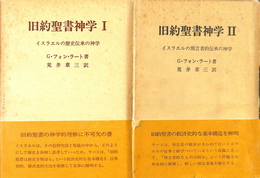 旧約聖書神学　イスラエルの歴史伝承の神学　１と２の二冊揃