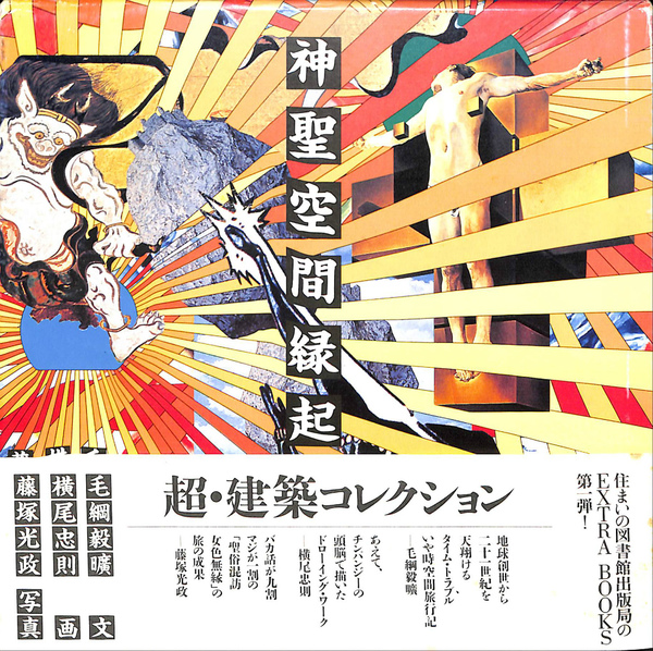神聖空間縁起(毛綱毅昿 著 横尾忠則 絵 藤塚光政 写真 ) / 古本、中古