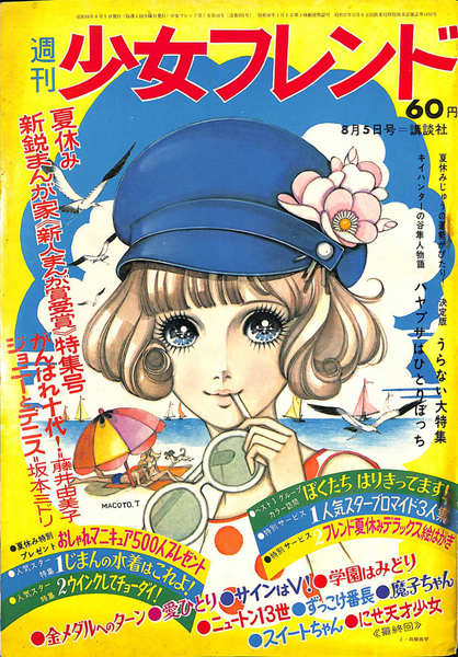 週刊少女フレンド 昭和44年8月5日号 夏休み新鋭まんが家「新人