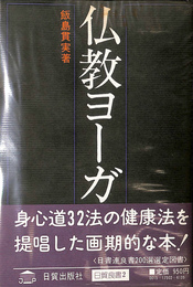 仏教ヨーガ入門