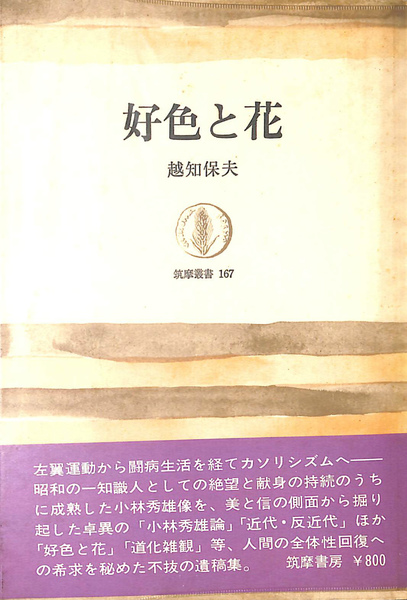 【中古】 好色と花 好色と花 筑摩叢書167(越智保夫) / 古本、中古本、古書籍の通販は