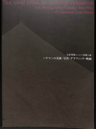 ‘文化’資源としての＜炭鉱＞展　＜ヤマ＞の美術・写真・グラフィック・映画