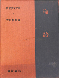 論語　新釈漢文大系　１