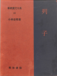 列子　新釈漢文大系　２２