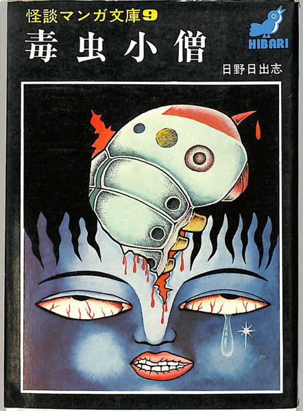 毒虫小僧 怪談マンガ文庫9(日野日出志) / 古本、中古本、古書籍の通販