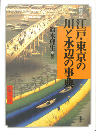 図説　江戸・東京の川と水辺の事典