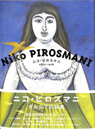 ニコ・ピロスマニ １８６２‐１９１８