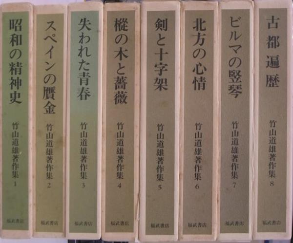 竹山道雄著作集 全8巻 福武書店 竹山道雄著作集 全8巻揃(竹山道雄) / 古本、中古本、古書籍の通販は