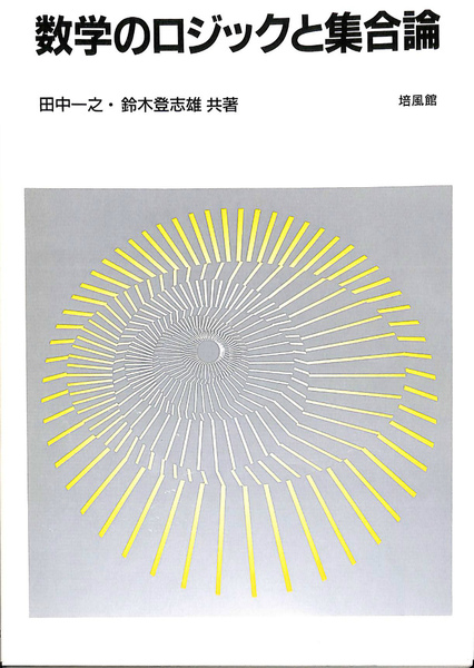 【中古】数学のロジックと集合論 数学のロジックと集合論 中古本・書籍 | ブックオフ公式オンラインストア