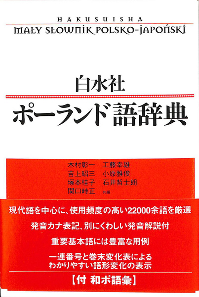 新装版 白水社ポーランド語辞典(木村彰一 ほか共編) / 古書