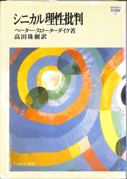 シニカル理性批判(ペーター・スローターダイク 著 高田珠樹 訳