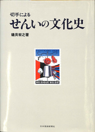 切手によるせんいの文化史