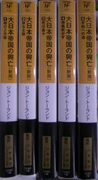 大日本帝国の滅亡　新版　全５巻揃