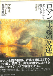 ロマン主義の反逆　ダヴィッドからロダンまで１３人の芸術家 