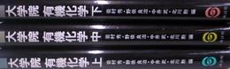 大学院　有機化学　上中下巻揃