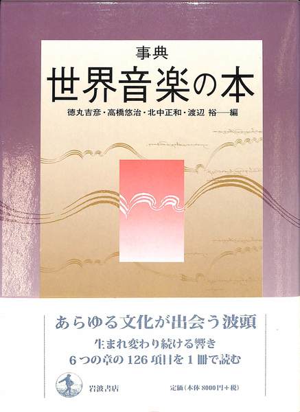 事典 世界音楽の本：徳丸吉彦 / 高橋悠治 / 北中正和 / 渡辺裕 編 事典 世界音楽の本 』徳丸吉彦 高橋悠治 北中正和 渡辺裕 編 岩波