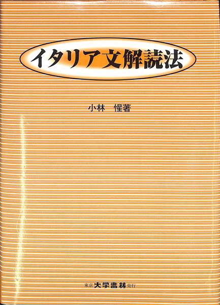 Amazon.co.jp: イタリア文解読法 : 小林 惺: Japanese Books