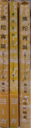 仏陀再誕　大聖ラーマクリシュナの生涯　全四巻三冊揃