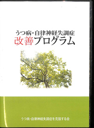 ＤＶＤ　うつ病・自律神経失調症改善プログラム