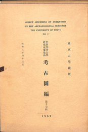 文学部考古学研究室蒐集品　考古圖編　第十七輯