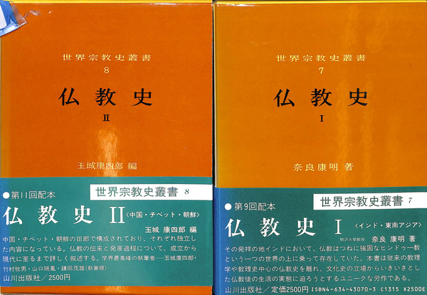仏教史 1と2の全2冊揃 世界宗教史叢書7、8(奈良康明 ほか ) / (有)よみた屋 吉祥寺店 / 古本、中古本、古書籍の通販は「日本の古本屋」