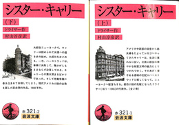 シスター・キャリー　上下巻揃　岩波文庫　赤３２１－１・２