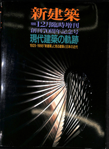 新建築 1995年12月臨時増刊 現代建築の軌跡 新建築 1995年 12月臨時増刊 [現代建築の軌跡] | 新建築社 |本