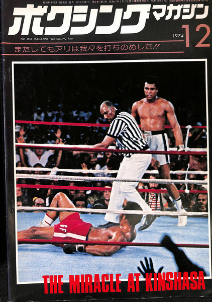 ボクシング・マガジン 1974年12月号 またしてもアリは我々を  