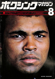 ボクシング・マガジン　１９７５年８月号　クアラルンプールのモハマッド・アリ　本誌特派