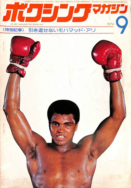 ボクシング・マガジン 1974年9月号 特別特集 引き返せない