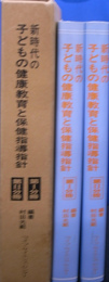 新時代の子どもの健康教育と保健指導指針　第一分冊と第二分冊の二冊揃