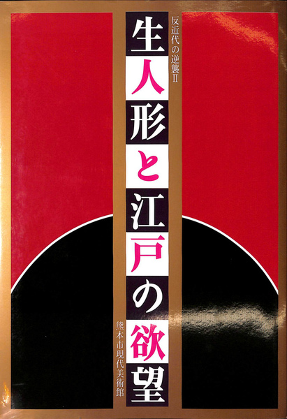 生人形と江戸の欲望　図録