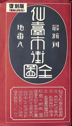 最新刊　仙臺市街全圖　地番入　復刻版