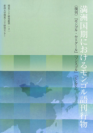 満洲国期におけるモンゴル語刊行物　環東アジア研究叢書　３