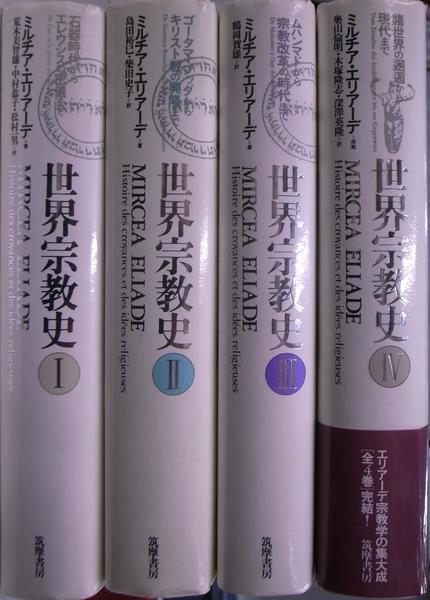 世界宗教史 全4巻揃(ミルチア・エリアーデ 著 荒木美智雄 中村